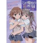 中古アニメムック ≪PC・スマホゲーム書籍≫ とある魔術の禁書目録(インデックス) 禁書目録 目録