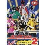 中古アニメムック ≪パンフレット≫ パンフレット 侍戦隊 シンケンジャー2 東京ドームシティ公式パンフレット
