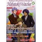 中古アニメムック ≪コンシューマゲーム書籍≫ はばたきウォッチャー2003冬号 総出演!サブキャラクター大特集