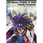 中古アニメムック ≪アニメ・漫画系書籍≫ ファイ・ブレイン ビジュアルファンブック