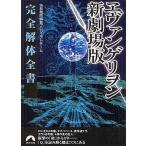 中古アニメムック ≪アニメ・漫画系書籍≫ ヱヴァンゲリヲン新劇場版完全解体全書