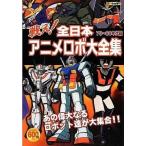 中古アニメムック ≪アニメ・漫画系書籍≫ 戦え!全日本アニメロボ  70〜80年代篇