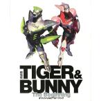 中古アニメムック ≪アニメ・漫画系書籍≫ 劇場版 TIGER＆BUNNY -The Beginning- オフィシャルヒーローブック