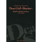 中古アニメムック ≪アニメ・漫画系書籍≫ 神谷浩史・小野大輔のDear Girl -Stories- ダイジェスト