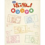 中古アニメムック ≪アニメ・漫画系書籍≫ 映画 けいおん! 絵コンテ集