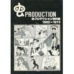 中古アニメムック ≪設定資料集≫ 虫プロダクション資料集 1962-1973
