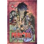 中古アニメムック ≪アニメ・漫画系書籍≫ PSP FAIRYTAIL ゼレフ覚醒 極 特典