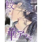 中古アニメムック ≪乙女ゲーム書籍≫ 華アワセ 蛟編(冊子単品)