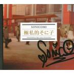 中古アニメムック ≪PC・スマホゲーム書籍≫ 極私的そに子 Limited Edition Super Sonico Private