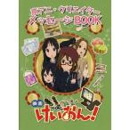 ショッピングけいおん 中古アニメムック ≪アニメ・漫画系書籍≫ 映画けいおん! 京アニ・クリエイターメッセージBOOK 特典