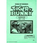 中古アニメムック ≪アニメ・漫画系書籍≫ TIGER＆BUNNY 全話完成台本集 #01-#13