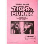 中古アニメムック ≪アニメ・漫画系書籍≫ TIGER＆BUNNY 全話完成台本集 #14-#25
