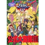 中古アニメムック ≪コンシューマゲーム書籍≫ TVアニメ＆劇場版アニメ デジモンアドベンチャー公式大図鑑3