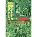 中古アニメムック 仮面ライダー・仮面ライダーV3カード 完全図鑑
