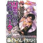 中古アニメムック ≪アニメ・漫画系書籍≫ 幻想世界のハローワーク 職業事典