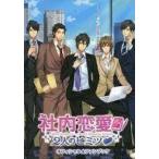 中古アニメムック ≪コンシューマゲーム書籍≫ 社内恋愛 2人のヒミツ オフィシャル★ファンブック