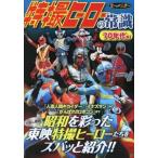 中古アニメムック 特撮ヒーローの常識 70年代篇
