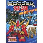 中古アニメムック SDガンダムの常識 -武者・騎士・コマンド篇-