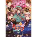 中古アニメムック ≪リーフレット・小冊子≫ ヘタリア Axis Powers(5)特装版 小冊子