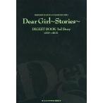 中古アニメムック ≪アニメ・漫画系書籍≫ 神谷浩史・小野大輔のDear Girl -Stories- ダイジェスト