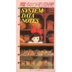 中古アニメムック ≪アニメ・漫画系書籍≫ 魔女の宅急便 SYSTEM DATE NOTES