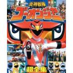 ショッピングゴーオンジャー 中古アニメムック 愛蔵版 炎神戦隊ゴーオンジャー 超全集