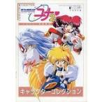 中古アニメムック ≪PC・スマホゲーム書籍≫ 銀河お嬢様伝説 ユナ2 キャラクターコレクション