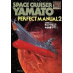 中古アニメムック ≪アニメ・漫画系書籍≫ ロマンアルバム・エクセレント54 宇宙戦艦ヤマト PERFECT MANUAL 2