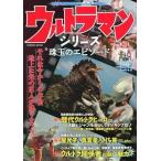 中古アニメムック ウルトラマンシリーズ 珠玉のエピソード