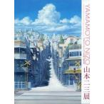 中古アニメムック ≪イラスト画集≫ 日本のアニメーション美術の創業者 山本二三展 図録