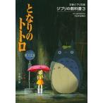 中古アニメムック ≪アニメ・漫画系書籍≫ ジブリの教科書3 となりのトトロ