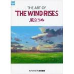 中古アニメムック ≪アニメ・漫画系書籍≫ THE ART OF THE WIND RISES 風立ちぬ