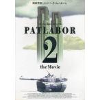 中古パンフレット ≪パンフレット≫ パンフレット 機動警察PATLABOR2 the Movie