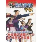 中古アニメムック ≪コンシューマゲーム書籍≫ 逆転裁判ファンブック なるほど逆転裁判!プラス