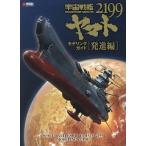 中古アニメムック ≪アニメ・漫画系書籍≫ 宇宙戦艦ヤマト2199 モデリングガイド 発進編