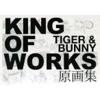 中古アニメムック ≪アニメ・漫画系書籍≫ TIGER＆BUNNY KING OF WORKS 原画集