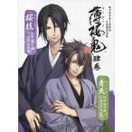 中古アニメムック ≪乙女ゲーム書籍≫ キャラクタードラマ CDBOOK 薄桜鬼 肆巻 桜枝/晴天