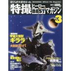 中古アニメムック ぼくらが大好きだった特撮ヒーローBESTマガジン VOL.3
