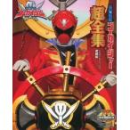 中古アニメムック 愛蔵版 海賊戦隊ゴーカイジャー超全集