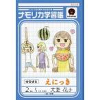 中古アニメムック ≪アニメ・漫画系書籍≫ 大室家1巻 限定版付録 『花子様の絵日記帳』