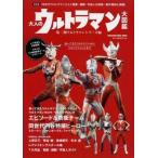 中古アニメムック 大人のウルトラマン大図鑑 第二期ウルトラマンシリーズ編