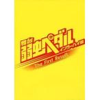 中古アニメムック ≪パンフレット≫ パンフレット 舞台 弱虫ペダル インターハイ篇 The First Resu
