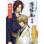 中古アニメムック ≪乙女ゲーム書籍≫ キャラクタードラマ CDBOOK 薄桜鬼 陸巻 寒暁/江戸彼岸