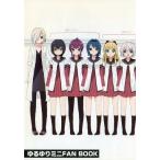 中古アニメムック ≪アニメ・漫画系書籍≫ ゆるゆり ミニFAN BOOK