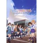 中古パンフレット ≪パンフレット≫ パンフレット true tears×花咲くいろは×TARI TARI ジョイントフェスティ