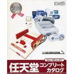 中古販促品 ≪コンシューマゲーム書籍≫ 任天堂コンプリートカタログ Since 1983 to 2011