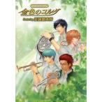 中古アニメムック ≪乙女ゲーム書籍≫ パンフレット ネオロマンス・フェスタ 金色のコルダ Featuring 至