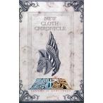 中古アニメムック ≪アニメ・漫画系書籍≫ 新・聖衣大全 『聖闘士星矢 LEGEND of SANCTUARY』 入場者プレ