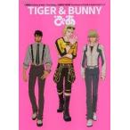 中古アニメムック ≪アニメ・漫画系書籍≫ TIGER ＆ BUNNY ぴあ [特別展会場限定版]