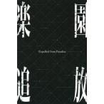 中古パンフレット ≪パンフレット≫ パンフレット 楽園追放-Expelled from Paradise-